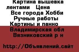 Картина вышевка лентами › Цена ­ 3 000 - Все города Хобби. Ручные работы » Картины и панно   . Владимирская обл.,Вязниковский р-н